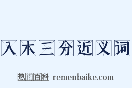 入木三分近义词是什么意思的图片
